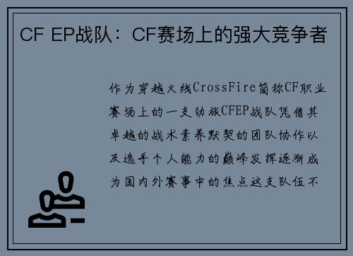 CF EP战队：CF赛场上的强大竞争者