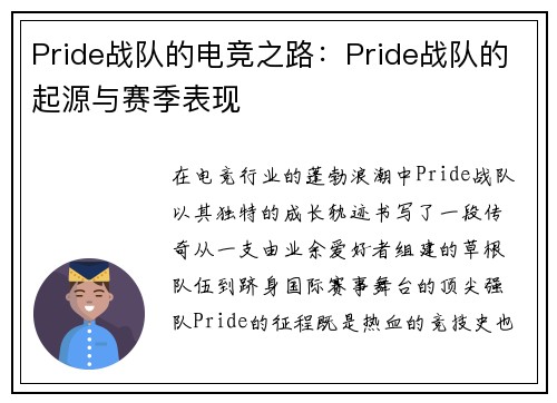 Pride战队的电竞之路：Pride战队的起源与赛季表现