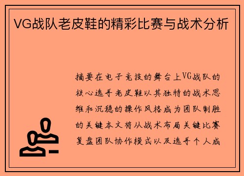 VG战队老皮鞋的精彩比赛与战术分析