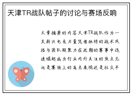 天津TR战队帖子的讨论与赛场反响