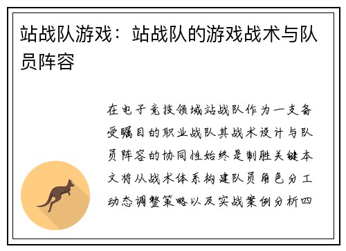 站战队游戏：站战队的游戏战术与队员阵容