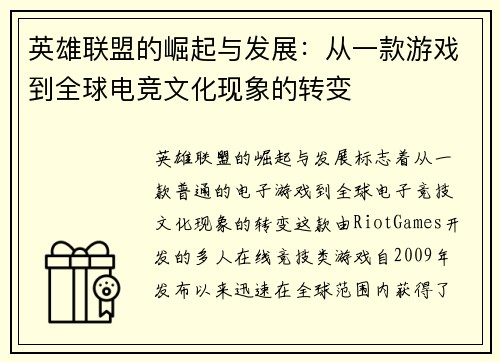 英雄联盟的崛起与发展：从一款游戏到全球电竞文化现象的转变