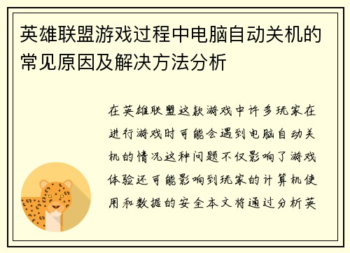英雄联盟游戏过程中电脑自动关机的常见原因及解决方法分析