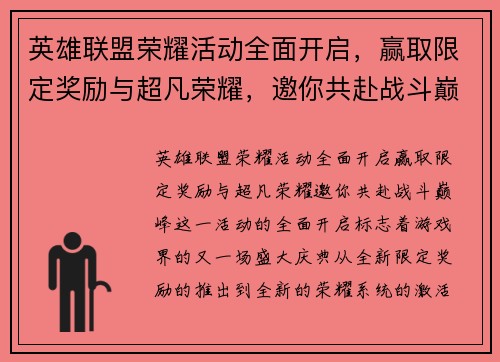 英雄联盟荣耀活动全面开启，赢取限定奖励与超凡荣耀，邀你共赴战斗巅峰