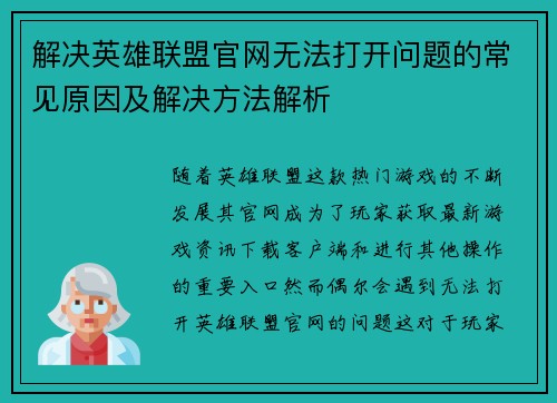 解决英雄联盟官网无法打开问题的常见原因及解决方法解析
