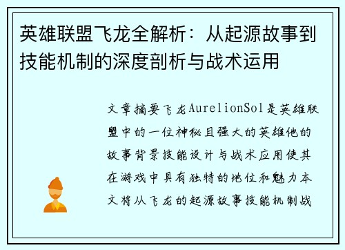 英雄联盟飞龙全解析：从起源故事到技能机制的深度剖析与战术运用