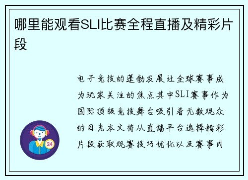 哪里能观看SLI比赛全程直播及精彩片段