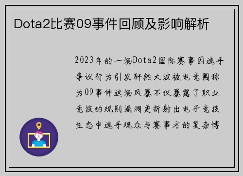 Dota2比赛09事件回顾及影响解析