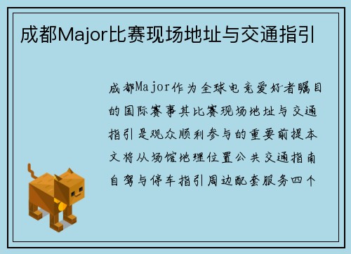 成都Major比赛现场地址与交通指引