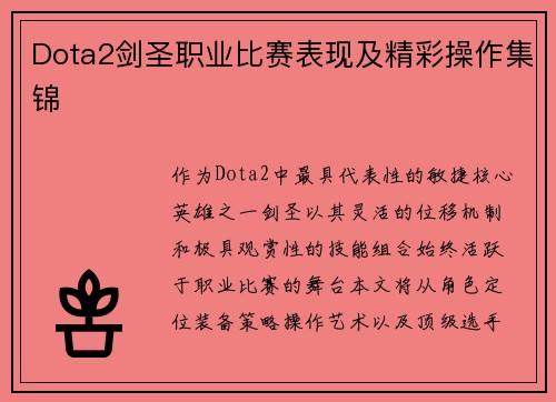 Dota2剑圣职业比赛表现及精彩操作集锦