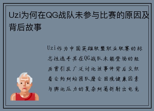 Uzi为何在QG战队未参与比赛的原因及背后故事