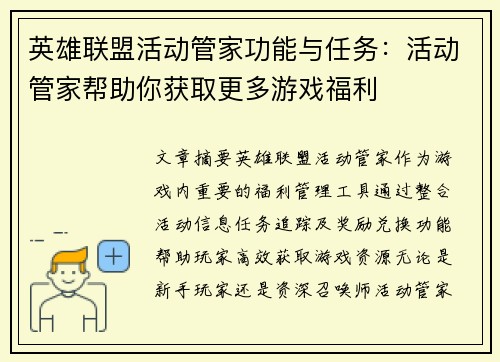英雄联盟活动管家功能与任务：活动管家帮助你获取更多游戏福利