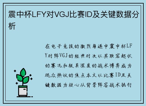 震中杯LFY对VGJ比赛ID及关键数据分析