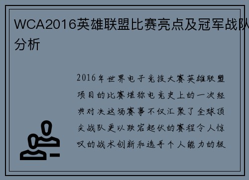 WCA2016英雄联盟比赛亮点及冠军战队分析
