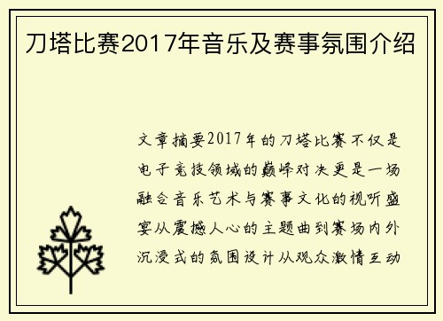 刀塔比赛2017年音乐及赛事氛围介绍
