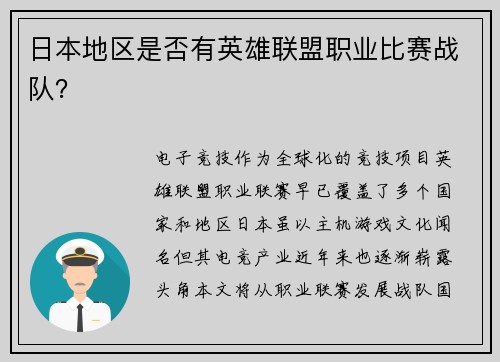 日本地区是否有英雄联盟职业比赛战队？