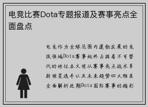 电竞比赛Dota专题报道及赛事亮点全面盘点