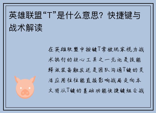 英雄联盟“T”是什么意思？快捷键与战术解读