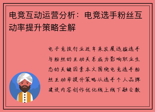 电竞互动运营分析：电竞选手粉丝互动率提升策略全解