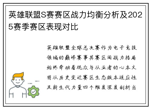 英雄联盟S赛赛区战力均衡分析及2025赛季赛区表现对比