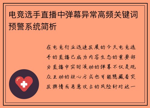 电竞选手直播中弹幕异常高频关键词预警系统简析