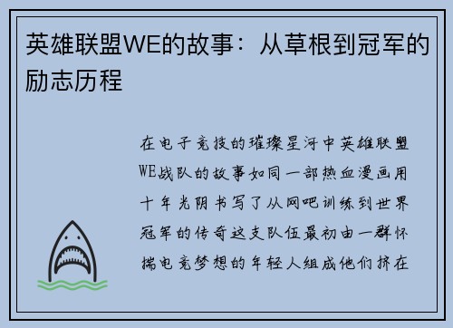 英雄联盟WE的故事：从草根到冠军的励志历程