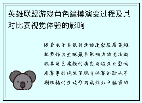 英雄联盟游戏角色建模演变过程及其对比赛视觉体验的影响