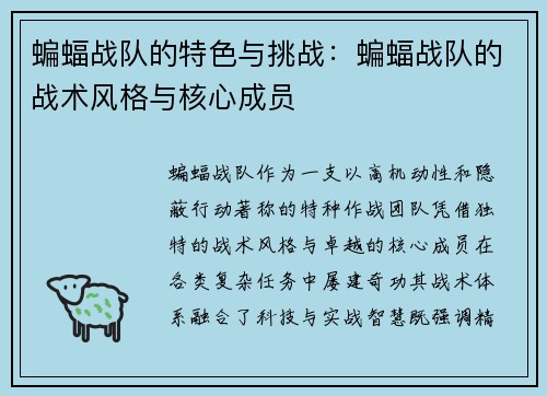 蝙蝠战队的特色与挑战：蝙蝠战队的战术风格与核心成员
