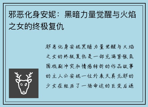 邪恶化身安妮：黑暗力量觉醒与火焰之女的终极复仇