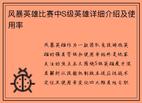 风暴英雄比赛中S级英雄详细介绍及使用率