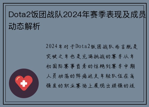 Dota2饭团战队2024年赛季表现及成员动态解析