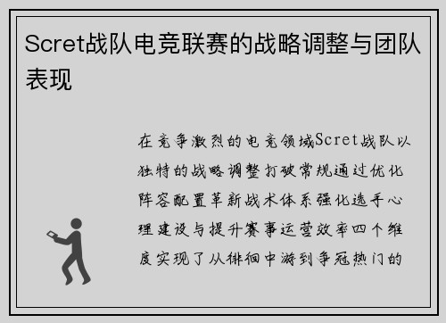 Scret战队电竞联赛的战略调整与团队表现