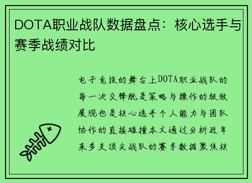 DOTA职业战队数据盘点：核心选手与赛季战绩对比