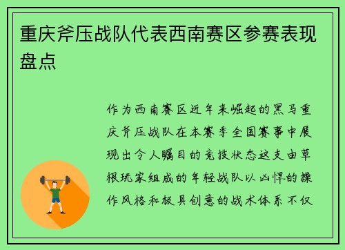 重庆斧压战队代表西南赛区参赛表现盘点