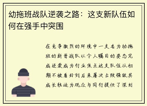 幼拖班战队逆袭之路：这支新队伍如何在强手中突围