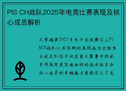 PIS CH战队2025年电竞比赛表现及核心成员解析