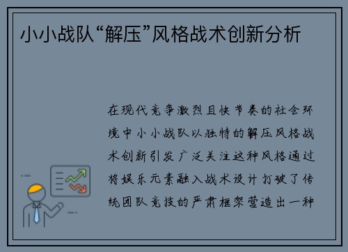 小小战队“解压”风格战术创新分析
