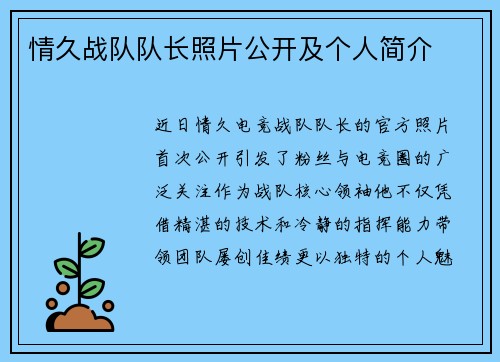 情久战队队长照片公开及个人简介